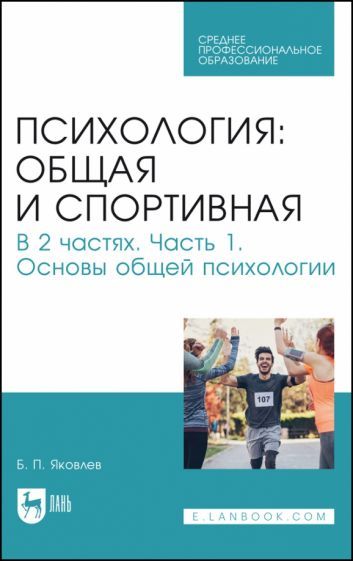 Обложка книги "Яковлев: Психология. Общая и спортивная. В 2 частях. Часть 1. Основы общей психологии. Учебник"