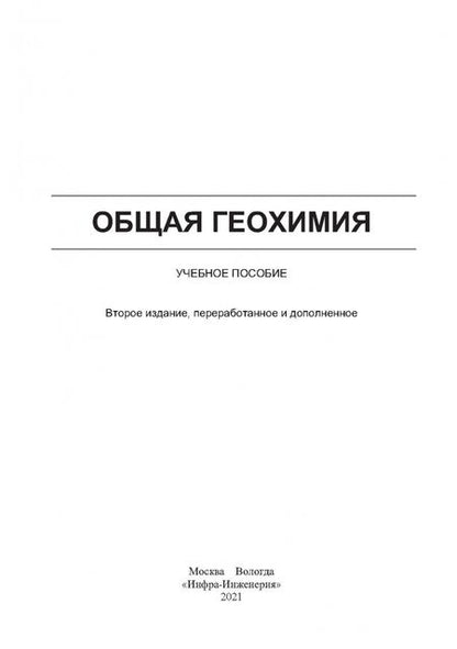 Фотография книги "Яковлев, Радомская: Общая геохимия"