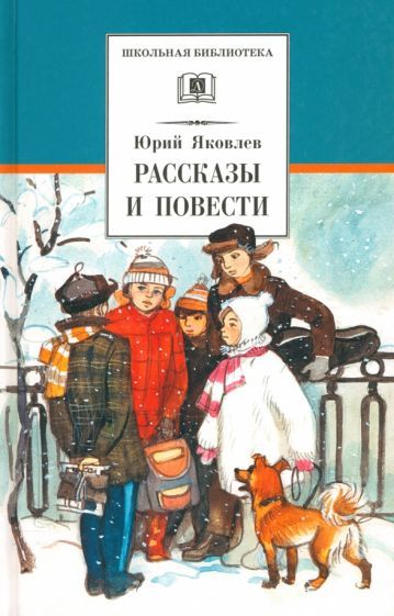 Обложка книги "Яковлев: Рассказы и повести"