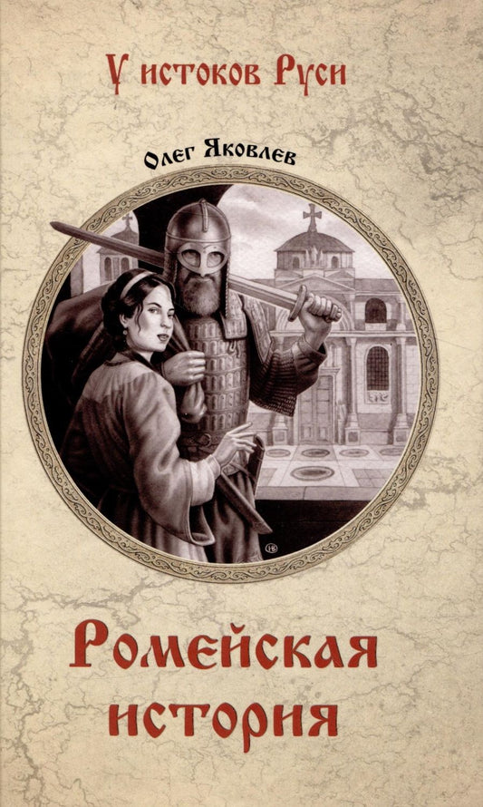 Обложка книги "Яковлев: Ромейская история"