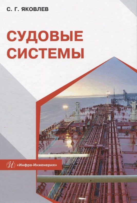 Обложка книги "Яковлев: Судовые системы. Учебное пособие"