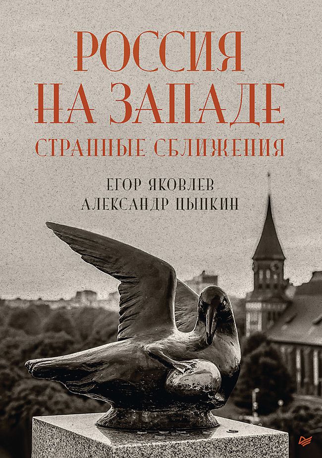 Обложка книги "Яковлев, Цыпкин: Россия на Западе. Странные сближения"