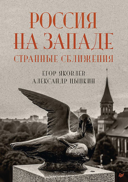 Обложка книги "Яковлев, Цыпкин: Россия на Западе. Странные сближения"