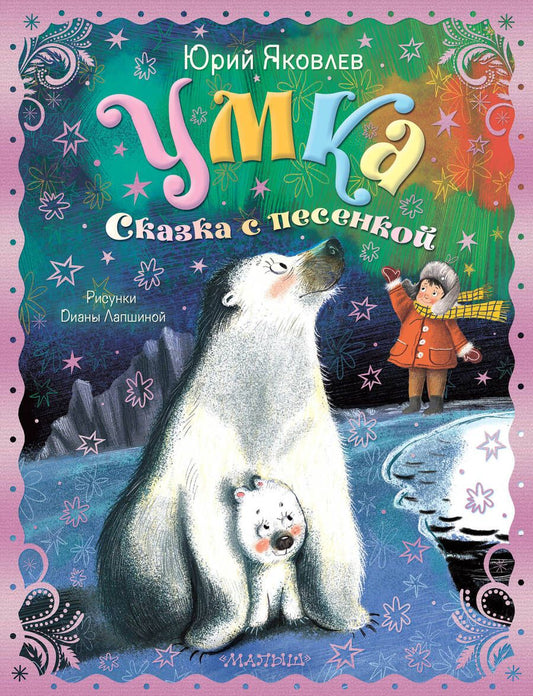 Обложка книги "Яковлев: Умка. Сказка с песенкой"