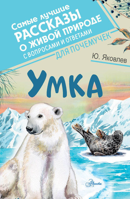 Обложка книги "Яковлев: Умка"