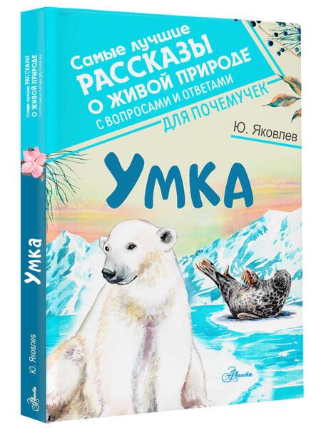 Фотография книги "Яковлев: Умка"