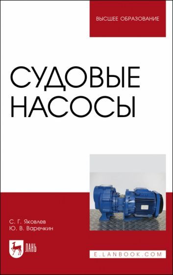 Обложка книги "Яковлев, Варечкин: Судовые насосы. Учебное пособие"