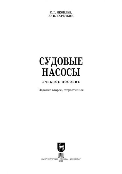 Фотография книги "Яковлев, Варечкин: Судовые насосы. Учебное пособие"