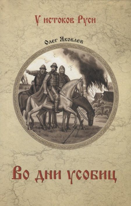 Фотография книги "Яковлев: Во дни усобиц"