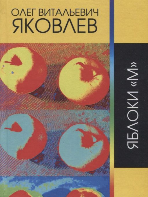 Обложка книги "Яковлев: Яблоки "М""