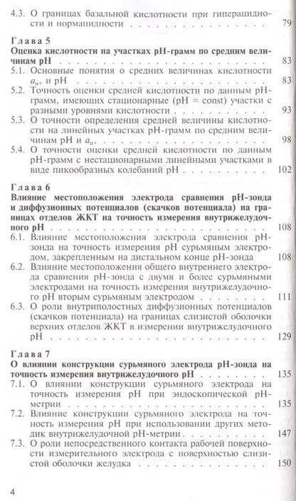 Фотография книги "Яковлев, Яковлев: Основы зондовой рН-метрии в гастроэнтерологии"