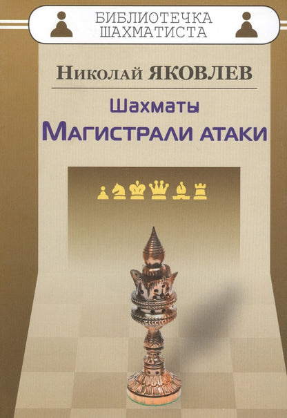 Обложка книги "Яковлев, Яковлев: Шахматы.Магистрали атаки"