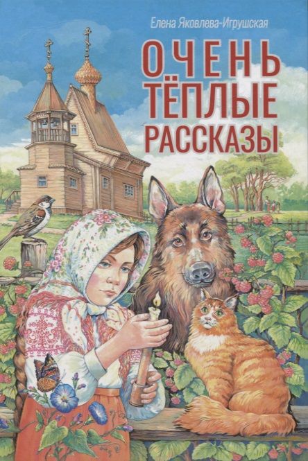 Обложка книги "Яковлева-Игрушская: Очень теплые рассказы"