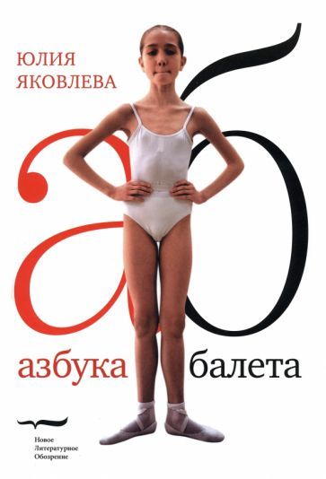 Обложка книги "Яковлева: Азбука балета"