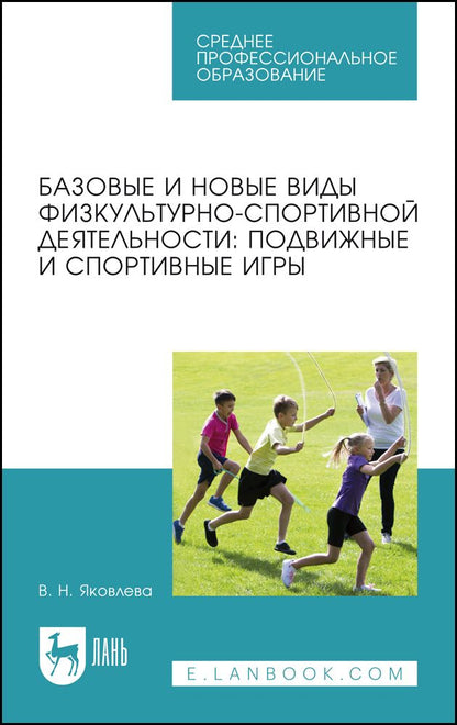 Обложка книги "Яковлева: Базовые и новые виды физкультурно-спортивной деятельности. Подвижные и спортивные игры"