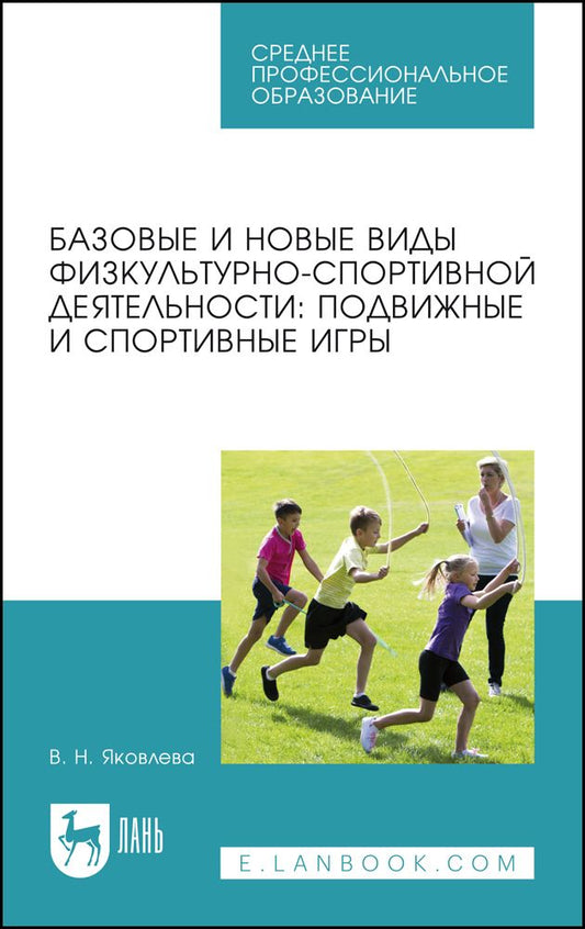 Обложка книги "Яковлева: Базовые и новые виды физкультурно-спортивной деятельности. Подвижные и спортивные игры"