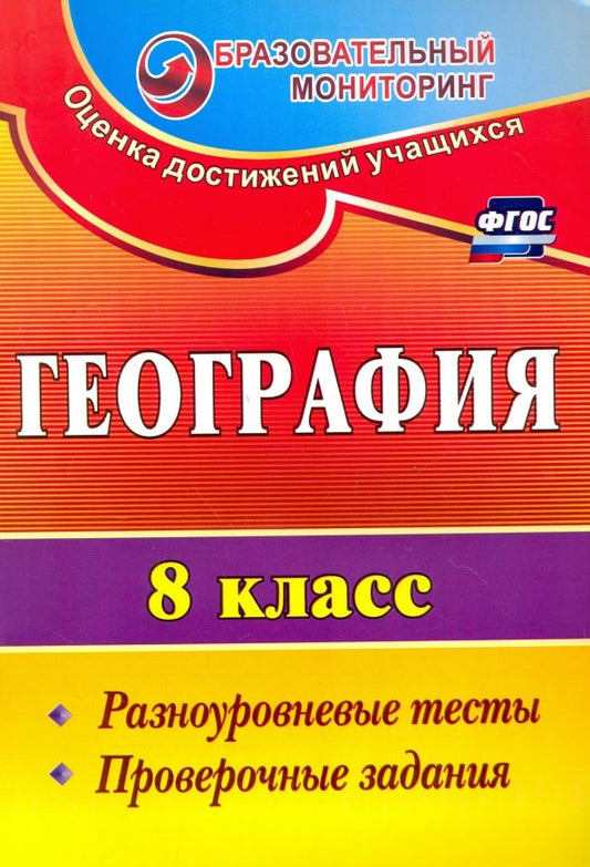 Обложка книги "Яковлева, Быстрякова: География. 8 класс. Разноуровневые тесты, проверочные задания. ФГОС"