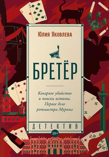 Обложка книги "Яковлева: Бретёр"