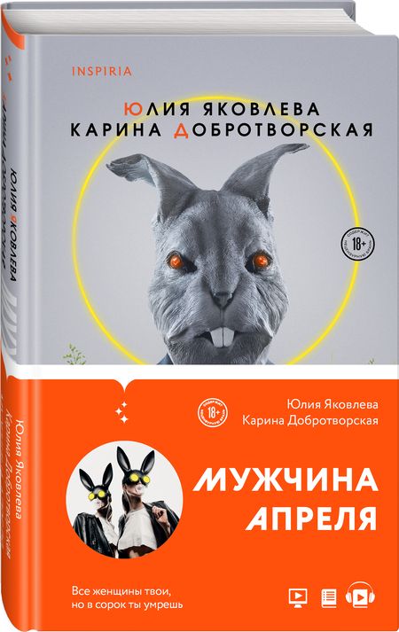 Фотография книги "Яковлева, Добротворская: Мужчина апреля"