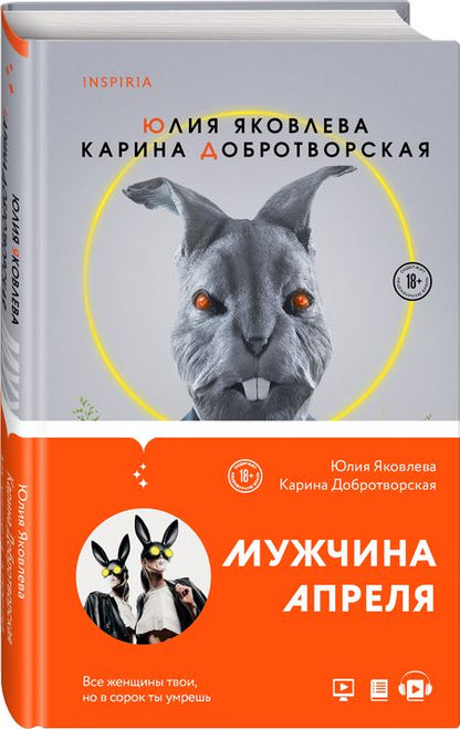 Фотография книги "Яковлева, Добротворская: Мужчина апреля"