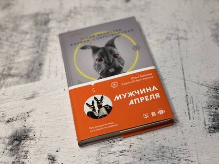 Фотография книги "Яковлева, Добротворская: Мужчина апреля"