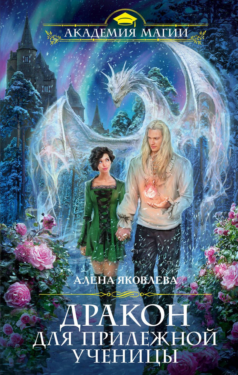 Обложка книги "Яковлева: Дракон для прилежной ученицы"