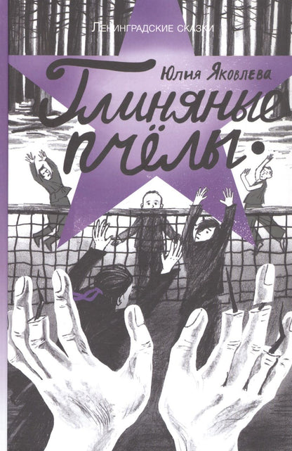 Обложка книги "Яковлева: Глиняные пчёлы: 1945 год. Ленинградские сказки. Книга 5"