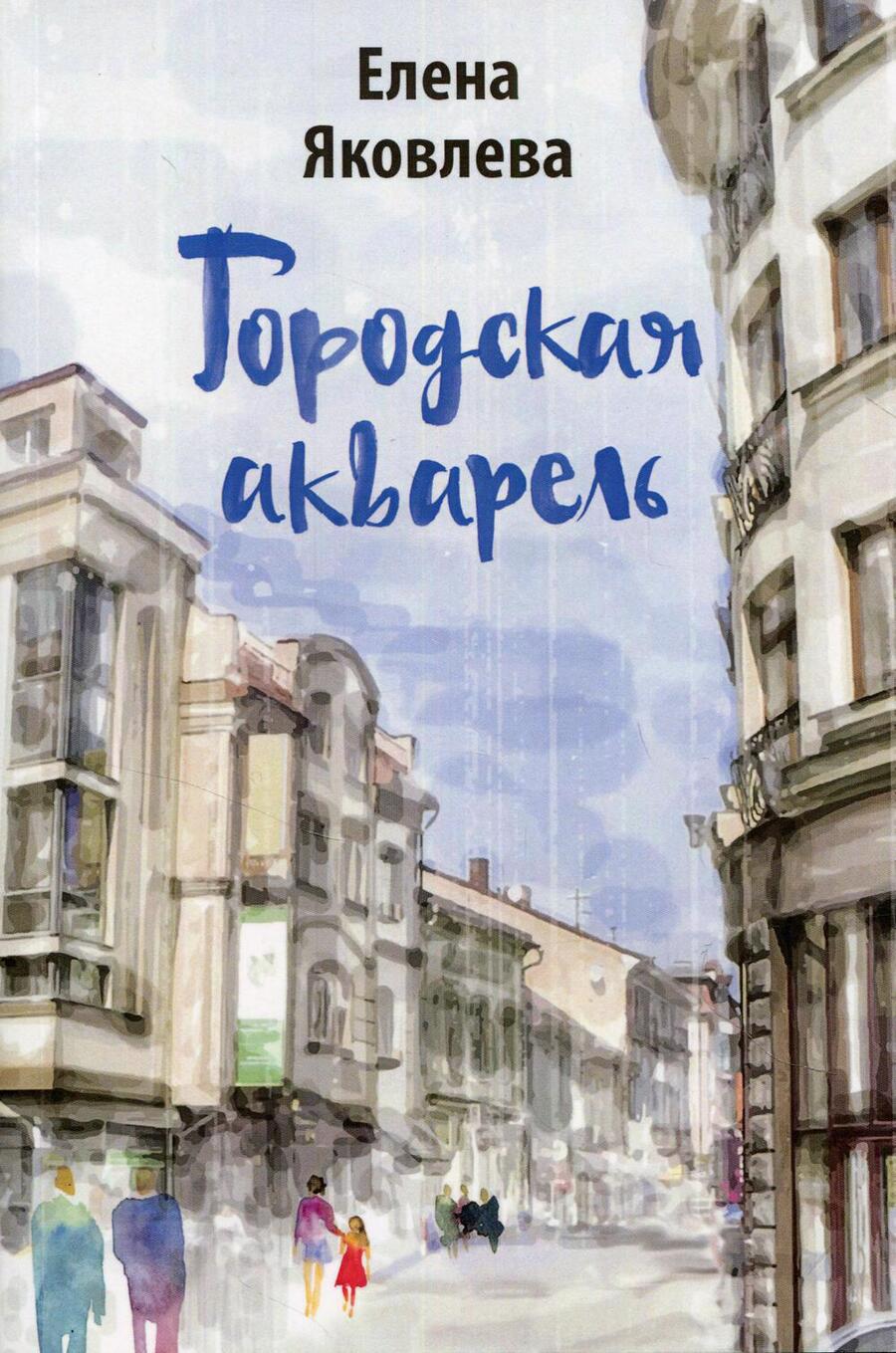 Обложка книги "Яковлева: Городская акварель"