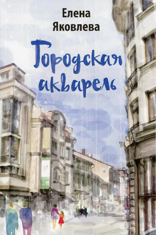 Обложка книги "Яковлева: Городская акварель"