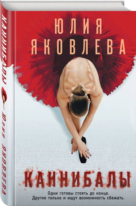 Фотография книги "Яковлева: Каннибалы"