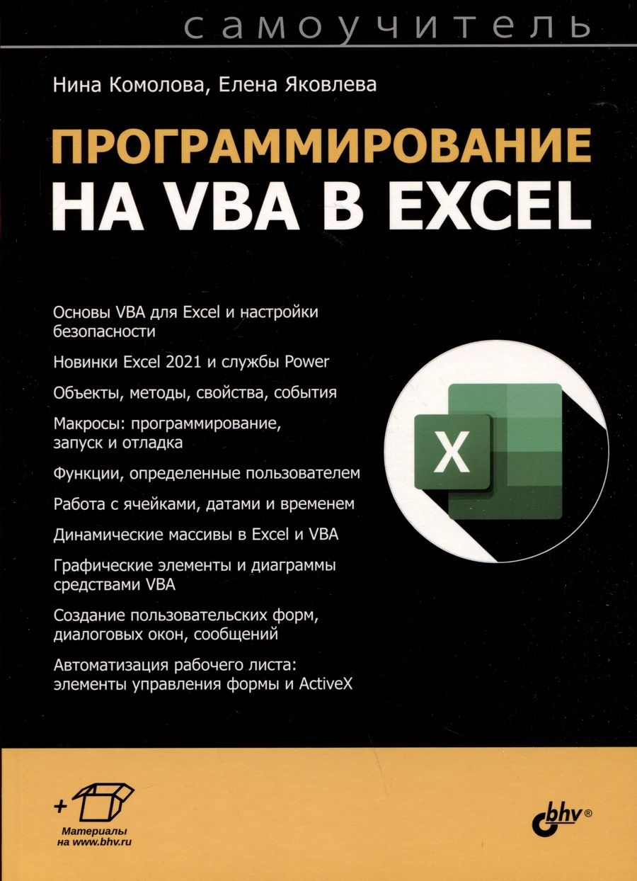 Обложка книги "Яковлева, Комолова: Программирование на VBA в Excel. Самоучитель"