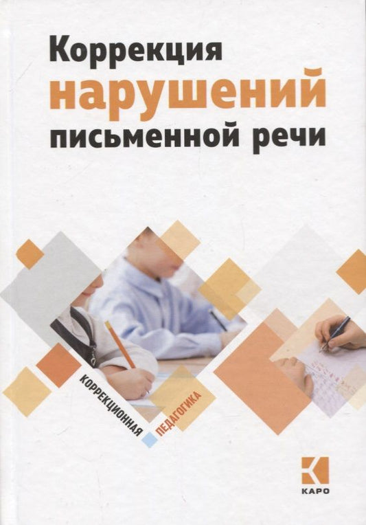 Обложка книги "Яковлева: Коррекция нарушений письменной речи. Учебно-методическое пособие"