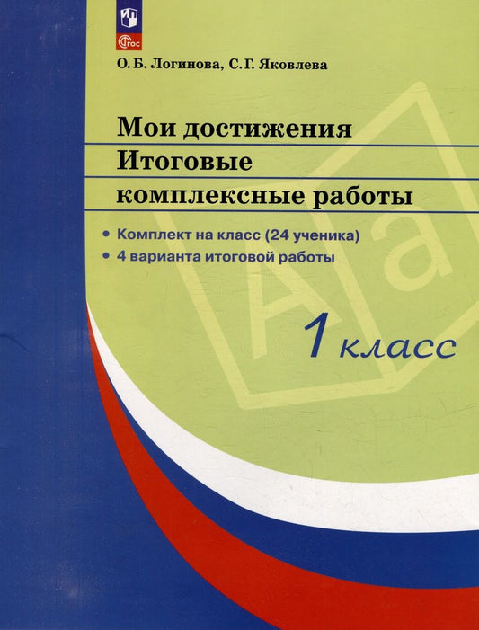 Обложка книги "Яковлева, Логинова: Мои достижения. Итоговые комплексные работы. 1 класс"