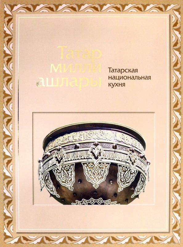 Обложка книги "Яковлева, Матвеева: Татарская национальная кухня"