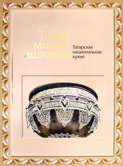 Обложка книги "Яковлева, Матвеева: Татарская национальная кухня"
