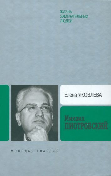 Обложка книги "Яковлева: Михаил Пиотровский"