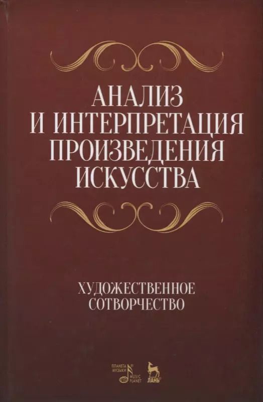 Обложка книги "Яковлева, Мозговая, Сечин: Анализ и интерпретация произведения искусства. Художественное сотворчество. Учебное пособие"