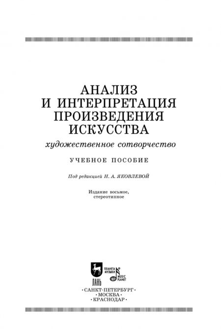 Фотография книги "Яковлева, Мозговая, Сечин: Анализ и интерпретация произведения искусства. Художественное сотворчество. Учебное пособие"