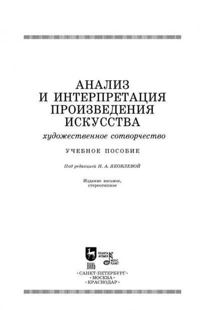 Фотография книги "Яковлева, Мозговая, Сечин: Анализ и интерпретация произведения искусства. Художественное сотворчество. Учебное пособие"