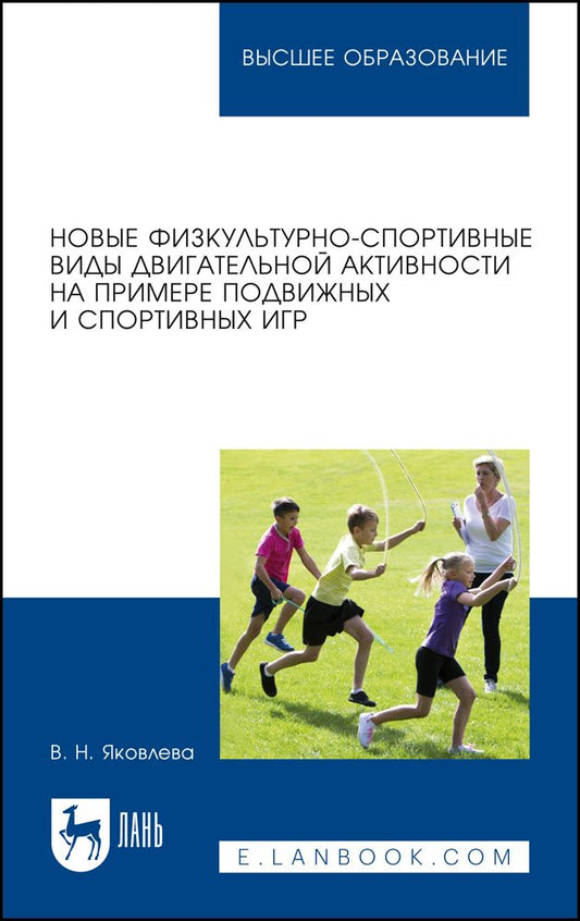 Обложка книги "Яковлева: Новые физкультурно-спортивные виды двигательной активности на примере подвижных и спортивных игр"