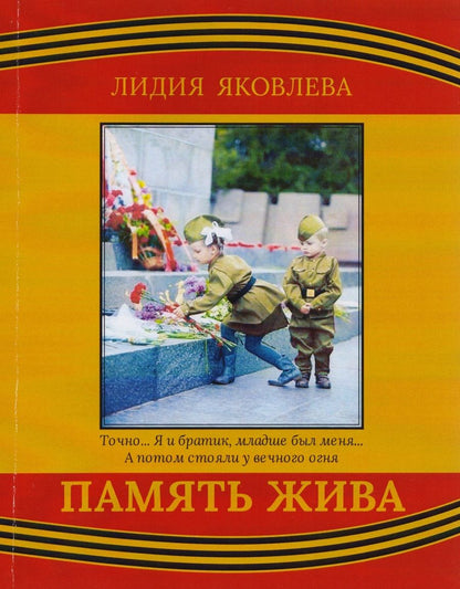 Обложка книги "Яковлева: Память жива"