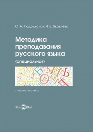 Обложка книги "Яковлева, Подольская: Методика преподавания русского языка (специальная). Учебное пособие"