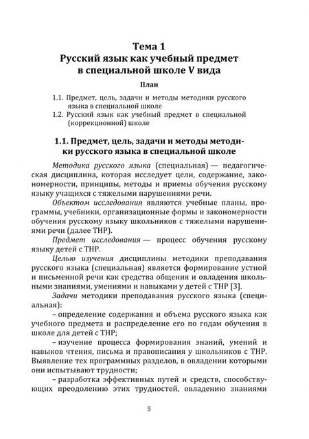 Фотография книги "Яковлева, Подольская: Методика преподавания русского языка (специальная). Учебное пособие"
