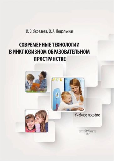 Обложка книги "Яковлева, Подольская: Современные технологии в инклюзивном образовательном пространстве. Учебное пособие"