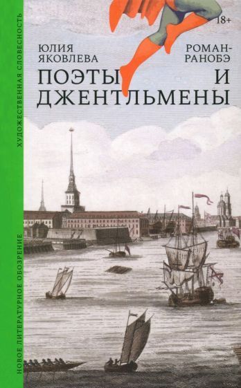 Обложка книги "Яковлева: Поэты и джентльмены"