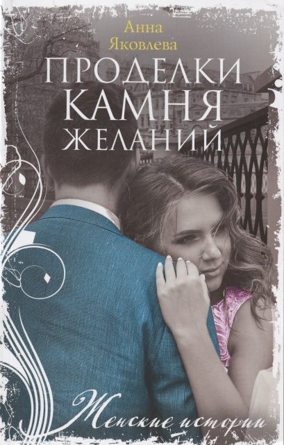 Обложка книги "Яковлева: Проделки камня желаний"