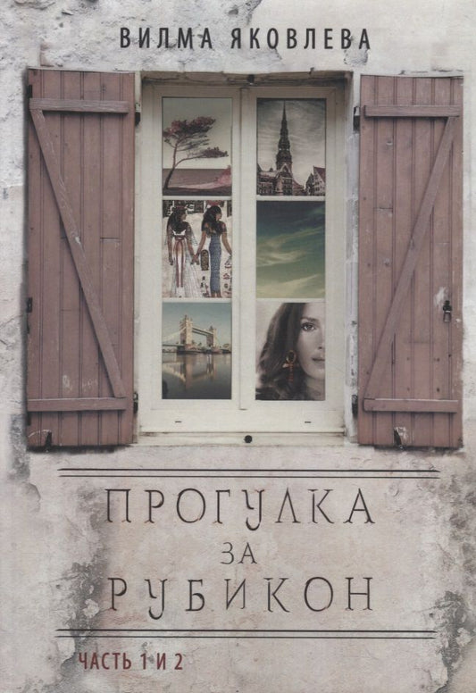 Обложка книги "Яковлева: Прогулка за рубикон. Часть 1, 2"
