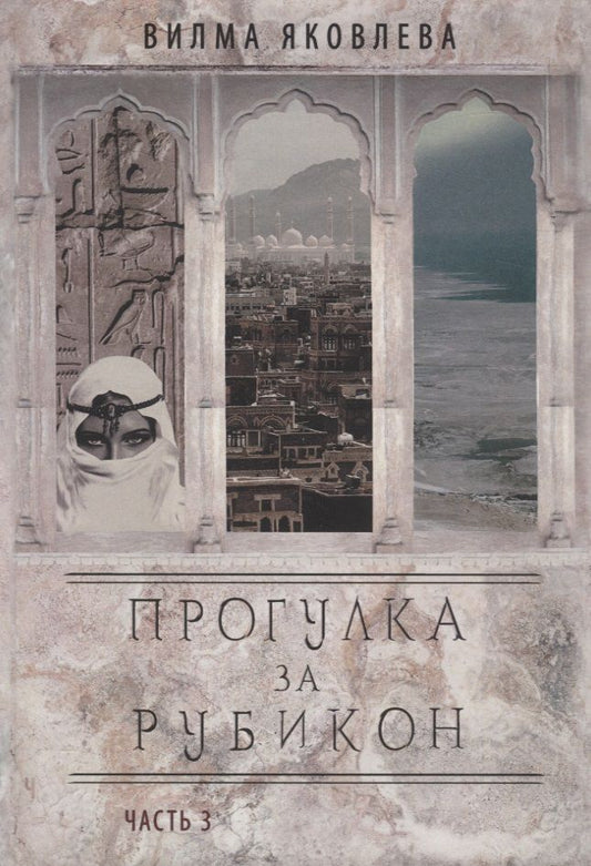 Обложка книги "Яковлева: Прогулка за рубикон. Часть 3"