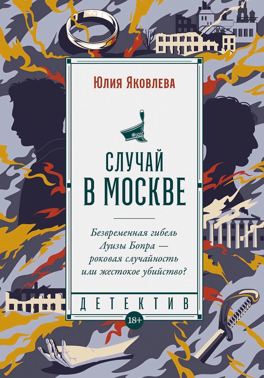 Обложка книги "Яковлева: Случай в Москве: роман"