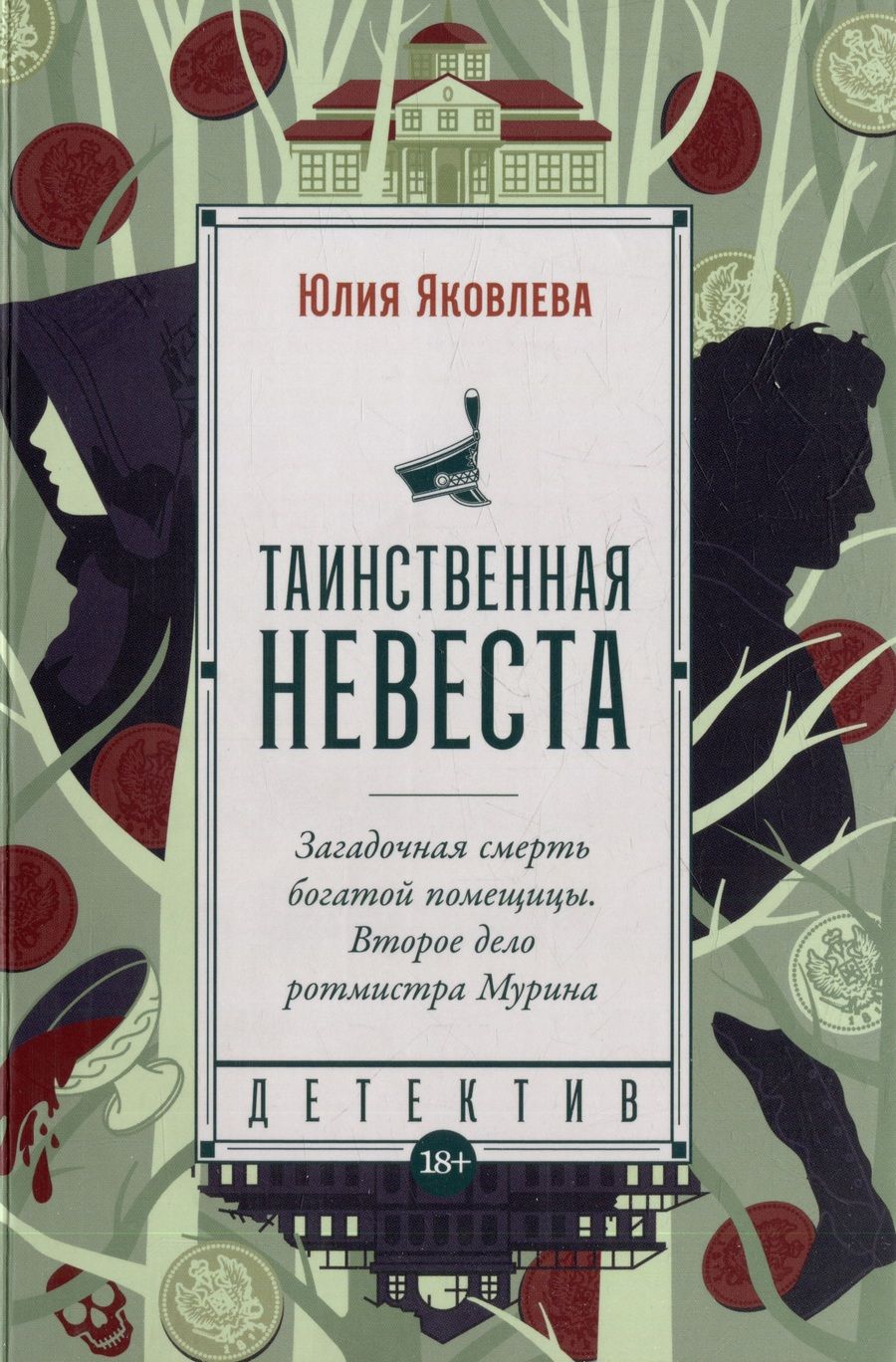 Обложка книги "Яковлева: Таинственная невеста: роман"